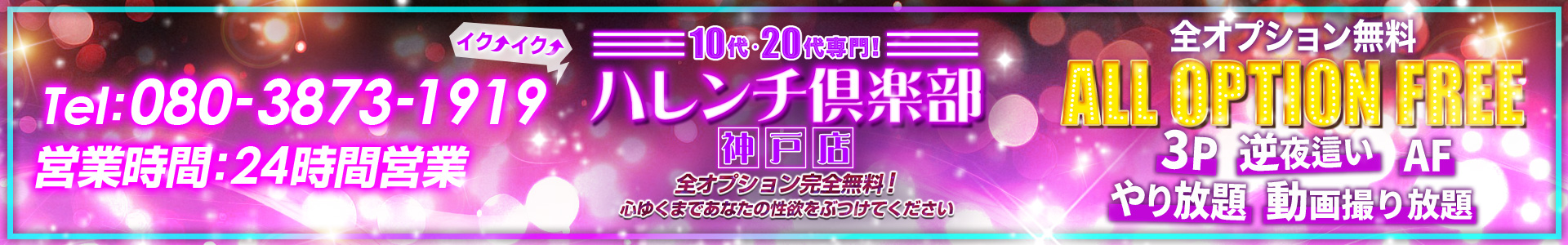 10代、20代専門デリヘル！ハレンチ倶楽部神戸店