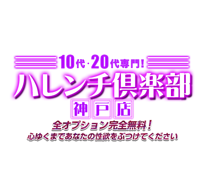 10代、20代専門デリヘル！ハレンチ倶楽部神戸店