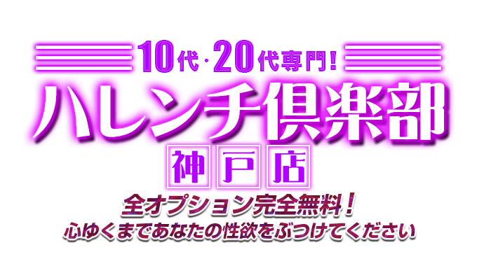 10代、20代専門デリヘル！ハレンチ倶楽部神戸店