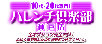 10代、20代専門デリヘル！ハレンチ倶楽部神戸店