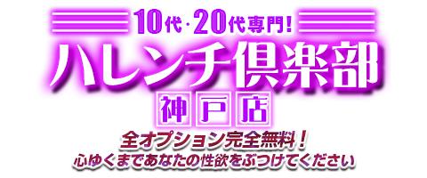 10代、20代専門デリヘル！ハレンチ倶楽部神戸店